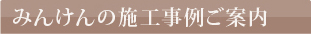 みんけん施工事例リンクタイトル