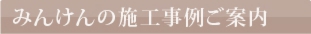 みんけん施工事例リンクタイトル