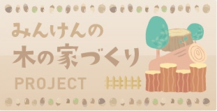 みんけん“木の家”へリンク
