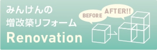 みんけん“増改築リフォーム”へリンク