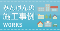 みんけん施工事例へリンクバナー