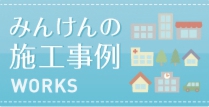 みんけん施工事例へリンクバナー