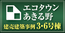 みんけん「エコタウンあきる野」建売住宅建築事例ページへ