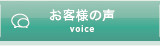お客様の声へリンク