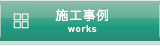 施工事例へリンク