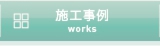 施工事例へリンク