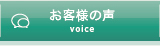 お客様の声へリンク