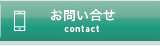 お問い合わせへリンク