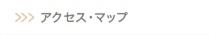みんけんアクセスマップへリンク