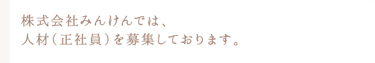 株式会社みんけんでは正社員を募集しています