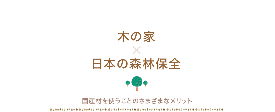 みんけん木の家地域の森林保全タイトル
