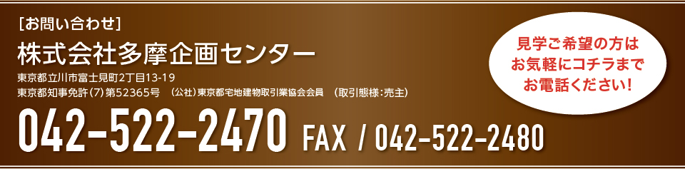 お問合せ「株式会社多摩企画センター」042-522-2470取引態様：売主