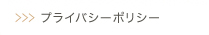 プライバシーポリシーコンテンツへリンク