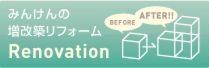 みんけんリフォームのリンクバナー