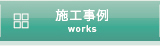 施工事例ページへリンク