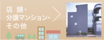 みんけん施工事例“店舗・分譲マンション・その他施設”へ