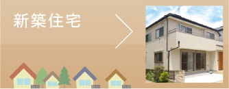 みんけん施工事例“新築戸建住宅”へ