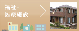みんけん施工事例“福祉・医療施設”へ