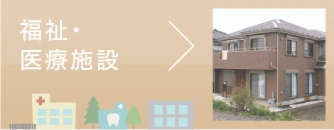 みんけん施工事例“福祉・医療施設”へ