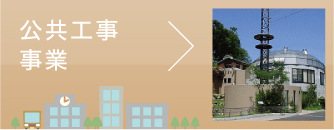 みんけん施工事例“公共工事事業”へ