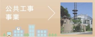 みんけん施工事例“公共工事事業”へ