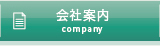 みんけん会社案内ページへリンク
