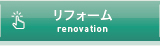 増改築リフォームへリンク