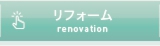 増改築リフォームへリンク