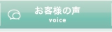お客様の声へリンク