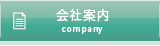 みんけん会社案内へリンク