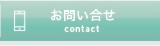 お問い合わせへリンク