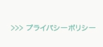 個人情報保護方針へリンクボタン