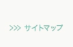 サイトマップへリンクボタン