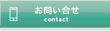 お問い合わせへリンク