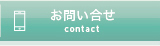 お問い合わせへリンク