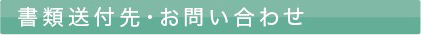 求人応募書類送付先・お問い合わせ