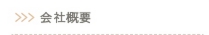 みんけん会社概要へリンク
