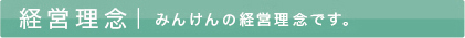 みんけんの経営理念