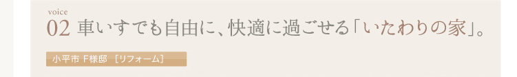 お客様の声2,車いすでも自由に、快適に過ごせる「いたわりの家」