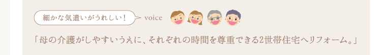 細かな気遣いがうれしい！「母の介護がしやすいうえに、それぞれの時間を尊重できる2世帯住宅へリフォーム