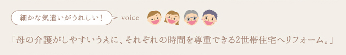 細かな気遣いがうれしい！「母の介護がしやすいうえに、それぞれの時間を尊重できる2世帯住宅へリフォーム