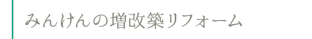 みんけんの増改築,リフォーム