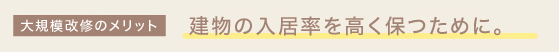 大規模改修のメリット,建物の入居率を高く保つために。