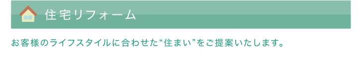 みんけん住宅リフォーム,お客様のライフスタイルに合わせた住まいをご提案させていただきます。
