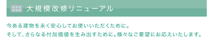 みんけん大規模終戦リニューアル,今ある建物を末永く安心してお使いいただくために,そして,さらなる付加価値を生み出すために。様々なご要望にお応えいたします。