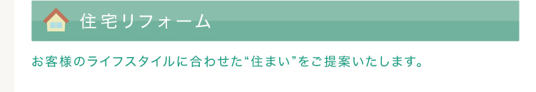 みんけん住宅リフォーム,お客様のライフスタイルに合わせた住まいをご提案させていただきます。