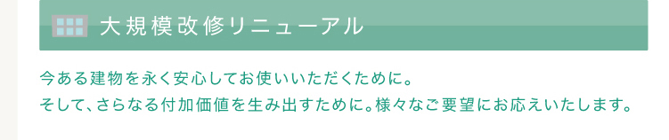 みんけん大規模終戦リニューアル,今ある建物を末永く安心してお使いいただくために,そして,さらなる付加価値を生み出すために。様々なご要望にお応えいたします。