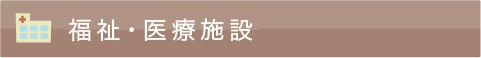 事例福祉・医療施設事例タイトル