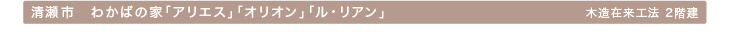 事例　わかばの家「アリエス」「オリオン」「ル・リアン」タイトル