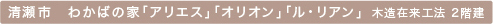 事例　わかばの家「アリエス」「オリオン」「ル・リアン」タイトル